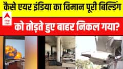 Ahmedabad Plane Crash: बिल्डिंग तोड़ते हुए कैसे बाहर निकला विमान | Air India | Ahmedabad Airport