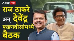 ठाकरे बंधूंच्या युतीच्या चर्चा, मात्र देवेंद्र फडणवीसांनी गेम फिरवला, राज ठाकरेंसोबत ताज लँड्स हॉटेलमध्ये भेट!