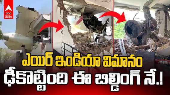 Ahmedabad Plane Crashed a Residential Building | నివాస భవనాన్ని ఢీకొట్టిన విమానం | ABP Desam