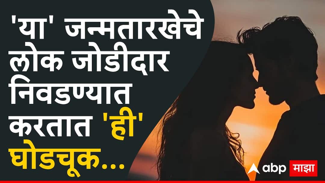 Numerology Of Mulank 2 people are very emotional and make these mistake in choosing life partner know career personality and behaviour according to numerology Numerology : 'या' जन्मतारखेचे लोक जोडीदार निवडण्यात करतात 'ही' घोडचूक; आयुष्यभर होतो पश्चात्ताप