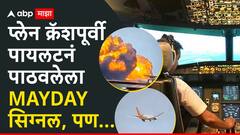 MAYDAY... MAYDAY... MAYDAY, प्लेन क्रॅशपूर्वी पायलटनं पाठवलेला सिग्नल, पण...