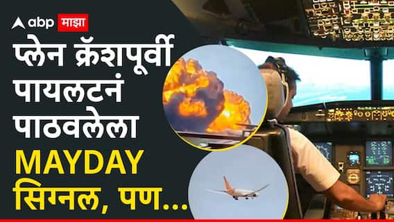 MAYDAY... MAYDAY... MAYDAY, प्लेन क्रॅशपूर्वी पायलटनं पाठवलेला सिग्नल, पण... MAYDAY... MAYDAY... MAYDAY, प्लेन क्रॅशपूर्वी पायलटनं पाठवलेला सिग्नल, पण...