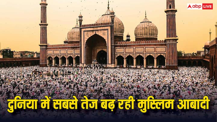 Muslim Population Increased In World: प्यू रिसर्च सेंटर की रिपोर्ट की मानें तो 2010-2020 के बीच में मुस्लिम समुदाय में तेजी से बढ़ोतरी हुई है. हिंदू आबादी में बढ़ोतरी है, लेकिन मुस्लिम जितनी नहीं है.