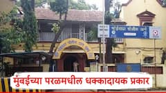 Mumbai Crime News: तीन मुली इमारती खाली येताच वॉचमन जयराम बेटकरचं अश्लील कृत्य; मुंबईतील परळमधील धक्कादायक प्रकार