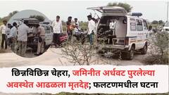 छिन्नविछिन्न चेहरा, जमिनीत अर्धवट पुरलेल्या अवस्थेत आढळला मृतदेह; फलटणमधील घटना, पोलिसांचा तपास सुरू