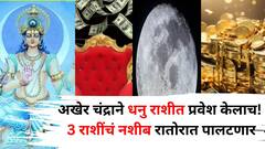 Moon Transit 2025: अखेर चंद्राने धनु राशीत प्रवेश केलाच! मेषसह या 3 राशींचं नशीब रातोरात पालटणार, करिअर जोरात, बक्कळ पैसा येणार