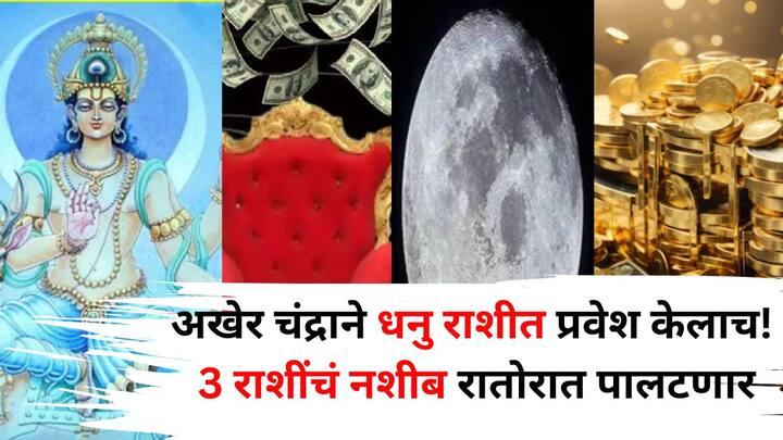 Moon Transit 2025: ज्योतिषशास्त्रानुसार, बुधवारी रात्री 8:10 वाजता चंद्राने राशी बदलली आहे. चंद्राच्या कृपेने, धनु राशीत भ्रमण करणाऱ्या 3 राशींसाठी यशाचे दरवाजे उघडतील.