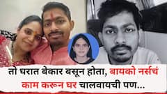 तो घरात बेकार बसून होता, बायको नर्सचं काम करून घर चालवायची पण..., संशयाचं भूत मानगुटीवर बसलं अन् त्याने मुलांसमोरचं तिला संपवलं