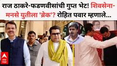 राज ठाकरे-फडणवीसांची गुप्त भेट! शिवसेना-मनसे युतीत 'ब्रेक'? रोहित पवार म्हणाले, बार्गेनिंग पॉवर वाढवून फायदा घेतला का?