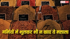 किचन में रखा ये मसाला होता है सबसे ज्यादा गरम... गर्मियों में सोच-समझकर करें इस्तेमाल