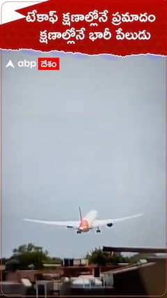 టేకాఫ్ అయిన కొన్ని క్షణాల్లోనే భారీ పేలుడు