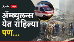 अ‍ॅम्ब्युलन्स येत राहिल्या पण...; एकापाठोपाठ एक फक्त मृतदेह, जळालेलं सामान, अहमदाबाद विमान अपघातानंतरचं भयाण दृश्य