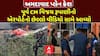 Ahmedabad Plane Crash: પૂર્વ CM વિજય રૂપાણીનો એરપોર્ટનો છેલ્લો વીડિયો સામે આવ્યો