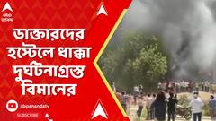 Air India Plane Crash: ডাক্তারদের হস্টেলে ধাক্কা দুর্ঘটনাগ্রস্ত বিমানের, আহত ১৫ জুনিয়র ডাক্তার