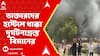 Air India Plane Crash: ডাক্তারদের হস্টেলে ধাক্কা দুর্ঘটনাগ্রস্ত বিমানের, আহত ১৫ জুনিয়র ডাক্তার