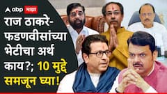 Raj Thackeray Meets Devendra Fadnavis: धक्कातंत्र, इशारा, प्रतिमा अन् संदेश...; राज-फडणवीसांच्या भेटीचा अर्थ काय?; 10 मुद्द्यांमधून सगळं समजून घ्या!