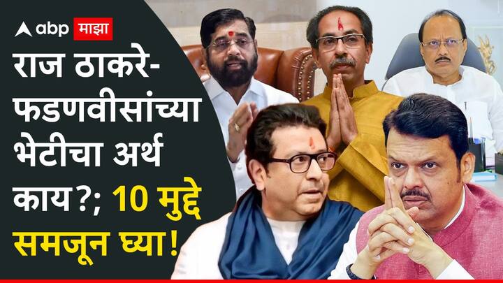 Raj Thackeray Meets Devendra Fadnavis: ठाकरे बंधूंच्या युतीचे प्रस्ताव, टाळ्या, हाळ्या एकीकडे सुरू असतानाच दुसरीकडे मुख्यमंत्री देवेंद्र फडणवीस यांनी अचानक मनसेप्रमुख राज ठाकरे यांची भेट घेतली.