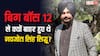 'बिग बॉस 12' से एक महीने बाद ही क्यों कट गया था सिद्धू का पत्ता? अब वजह बताते हुए बोले- 'वो मुझे अफोर्ड नहीं कर सकते थे'