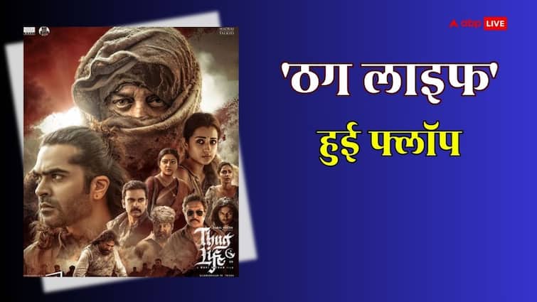 Thug Life Box Office Collection Day 7: ‘ठग लाइफ’ बुरी तरह हुई फ्लॉप!  200 करोड़ी फिल्म का 7 दिन का कलेक्शन रूला देगा