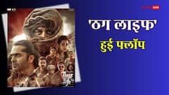 ‘ठग लाइफ’ बुरी तरह हुई फ्लॉप!  200 करोड़ी फिल्म का 7 दिन का कलेक्शन रूला देगा