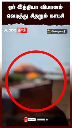 ஏர் இந்தியா விமானம் வெடித்து சிதறும் காட்சி