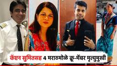 विमान दुर्घटनेत कॅप्टन सुमितसह 4 मराठमोळ्या क्रू मेंबर्सचा मृत्यू; अपर्णा महाडिक तटकरेंच्या नातेवाईक