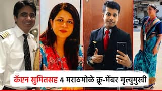 विमान दुर्घटनेत कॅप्टन सुमितसह 4 मराठमोळ्या क्रू मेंबर्सचा मृत्यू; अपर्णा महाडिक तटकरेंच्या नातेवाईक