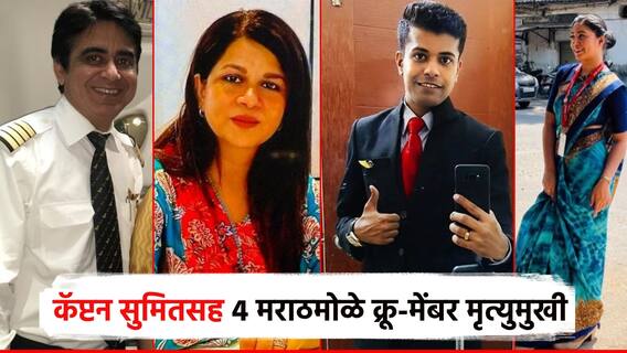 विमान दुर्घटनेत कॅप्टन सुमितसह 4 मराठमोळ्या क्रू मेंबर्सचा मृत्यू; अपर्णा महाडिक तटकरेंच्या नातेवाईक