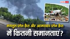2010 मंगलुरू से 2025 अहमदाबाद तक: दो भीषण प्लेन क्रैश, क्या हैं चौंकाने वाली समानताएं?