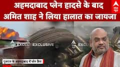 Ahmedabad Plane Crash: अहमदाबाद प्लेन हादसे के बाद Amit Shah ने लिया हालात का जायजा