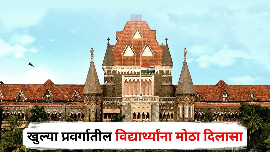 11th Admission : अल्पसंख्यांक संस्थांमध्ये अकरावीच्या प्रवेशाबाबत हायकोर्टाचा मोठा निर्णय; खुल्या प्रवर्गातील विद्यार्थ्यांना दिलासा 11th Admission Bombay High Court directs state government to remove social reservation quota clause for admissions to minority institutions in 11th admission process 11th Admission : अल्पसंख्यांक संस्थांमध्ये अकरावीच्या प्रवेशाबाबत हायकोर्टाचा मोठा निर्णय; खुल्या प्रवर्गातील विद्यार्थ्यांना दिलासा