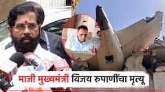 अत्यंत वेदनादायी, दुर्दैवी, विमान दुर्घटनेत विजय रुपाणींचाही मृत्यू; एकनाथ शिंदेंनी दिली माहिती