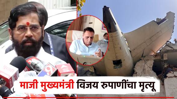 अत्यंत वेदनादायी, दुर्दैवी, विमान दुर्घटनेत विजय रुपाणींचाही मृत्यू; एकनाथ शिंदेंनी दिली माहिती