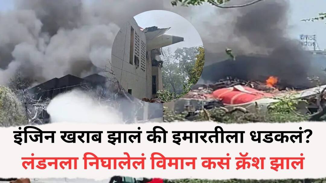 Ahmedabad Plane Crash Did the engine fail or did it hit a building How did the plane bound for London crash Ahmedabad Plane Crash: इंजिन खराब झालं की इमारतीला धडकलं? लंडनला निघालेलं विमान कसं क्रॅश झालं