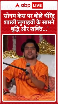 Sonam Murder Case: Dhirendra Shastri Says 'Lugaiyon Ke Samne Buddhi Aur Shakti Bhi Fail Hai'