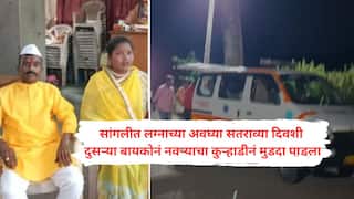 Sangli News : जेवणाचे हाल होत असल्याने सोय केली, भलत्याच भीतीनं शरीरसंबंधांवरून वाद अन् दुसऱ्या लग्नाच्या बायकोची कुऱ्हाड झोपेत असतानाच थेट डोक्यात