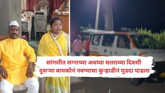 Sangli News : जेवणाचे हाल होत असल्याने सोय केली, भलत्याच भीतीनं शरीरसंबंधांवरून वाद अन् दुसऱ्या लग्नाच्या बायकोची कुऱ्हाड झोपेत असतानाच थेट डोक्यात