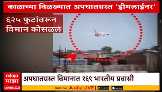 Ahmedabad plane crashकाळाच्या विळख्यात अपघातग्रस्त 'ड्रीमलाईनर' बोईंग ७८७ची वैशिष्ट्य Special Report
