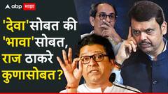'देवा'सोबत की 'भावा'सोबत, राज ठाकरेंची युती कोणासोबत? 