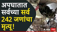 मोठी बातमी : गुजरात विमान अपघातात  241 जणांचा मृत्यू, एक जण बचावला