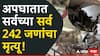 मोठी बातमी : गुजरात विमान अपघातात  241 जणांचा मृत्यू, एक जण बचावला