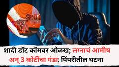 शादी डॉट कॉमवर ओळख; लग्नाचं आमीष अन् 3 कोटींचा गंडा; पिंपरीतील घटना, 81 बँक खात्यांवर घेतले पैसे, नेमकं काय घडलं?