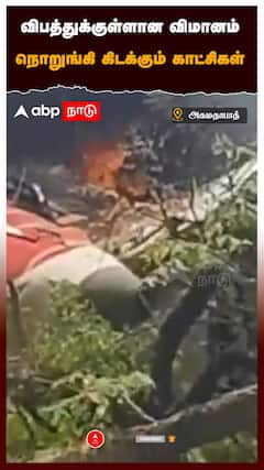 விபத்துக்குள்ளான விமானம் நொறுங்கி கிடக்கும் காட்சிகள்