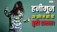हनीमून पर पति ने की थी इस हसीना संग गंदी हरकत, महज 12 दिन में टूटी थी शादी