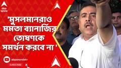 OBC Reservation:'মুসলমানরাও মমতা ব্যানার্জির তোষণকে সমর্থন করবে না ',OBC সংরক্ষণ নিয়ে বললেন শুভেন্দু