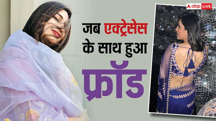  आए दिन किसी ना किसी फ्रॉड के केस सुननेे को मिलते हैं. टेलीविजन की कई  एक्ट्रेसेस भी ठगी का शिकार बन चुकी हैं. चलिए जानते हैं इस लिस्ट में कौन-कौन शामिल हैं