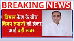 Ahmedabad Plane Crash: विमान क्रैश के बीच Vijay Rupani को लेकर आई बड़ी खबर | Air India | Gujarat
