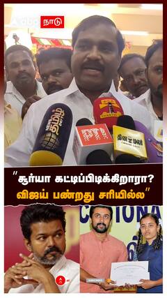 ”சூர்யா கட்டிப்பிடிக்கிறாரா? விஜய் பண்றது சரியில்ல”