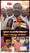 ”சூர்யா கட்டிப்பிடிக்கிறாரா?  விஜய் பண்றது சரியில்ல”