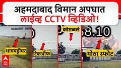 Ahmedabad Plane Crash CCTV : अहमदाबाद विमान अपघाताच्या काही सेकंदाचा पूर्वीचा CCTV